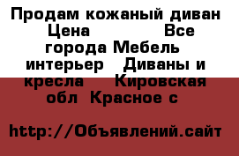 Продам кожаный диван › Цена ­ 10 000 - Все города Мебель, интерьер » Диваны и кресла   . Кировская обл.,Красное с.